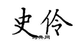 丁谦史伶楷书个性签名怎么写