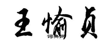 胡问遂王愉贞行书个性签名怎么写