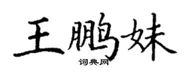 丁谦王鹏妹楷书个性签名怎么写