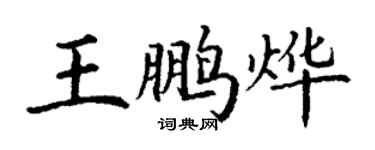 丁谦王鹏烨楷书个性签名怎么写