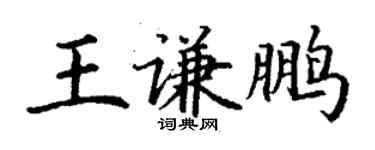 丁谦王谦鹏楷书个性签名怎么写