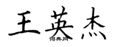 丁谦王英杰楷书个性签名怎么写