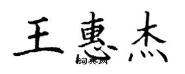 丁谦王惠杰楷书个性签名怎么写