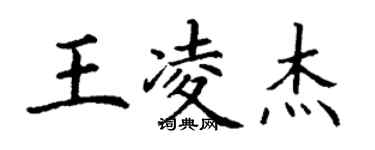 丁谦王凌杰楷书个性签名怎么写