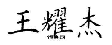 丁谦王耀杰楷书个性签名怎么写