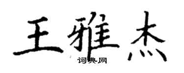 丁谦王雅杰楷书个性签名怎么写