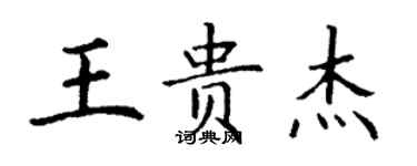 丁谦王贵杰楷书个性签名怎么写