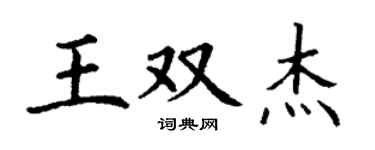丁谦王双杰楷书个性签名怎么写