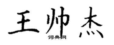 丁谦王帅杰楷书个性签名怎么写
