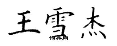 丁谦王雪杰楷书个性签名怎么写