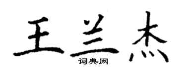丁谦王兰杰楷书个性签名怎么写