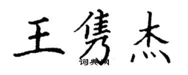 丁谦王隽杰楷书个性签名怎么写