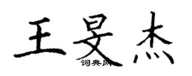 丁谦王旻杰楷书个性签名怎么写