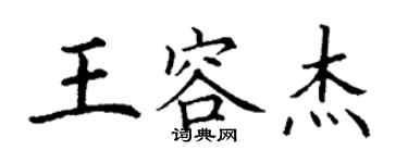 丁谦王容杰楷书个性签名怎么写