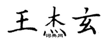 丁谦王杰玄楷书个性签名怎么写