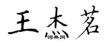 丁谦王杰茗楷书个性签名怎么写