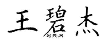 丁谦王碧杰楷书个性签名怎么写