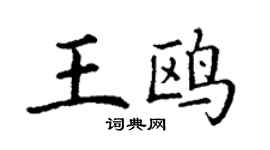 丁谦王鸥楷书个性签名怎么写
