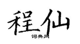 丁谦程仙楷书个性签名怎么写