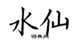 丁谦水仙楷书个性签名怎么写