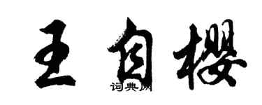 胡问遂王自樱行书个性签名怎么写
