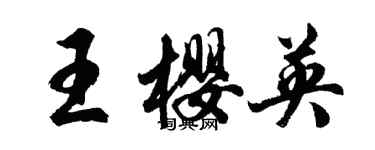 胡问遂王樱英行书个性签名怎么写