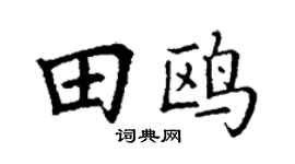 丁谦田鸥楷书个性签名怎么写