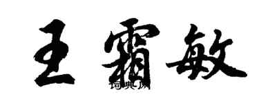 胡问遂王霜敏行书个性签名怎么写