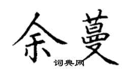 丁谦余蔓楷书个性签名怎么写