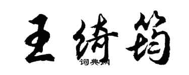 胡问遂王绮筠行书个性签名怎么写