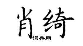 丁谦肖绮楷书个性签名怎么写