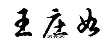 胡问遂王庄如行书个性签名怎么写