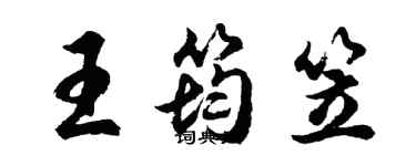 胡问遂王筠笠行书个性签名怎么写