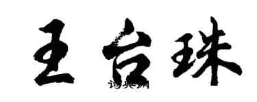 胡问遂王台珠行书个性签名怎么写