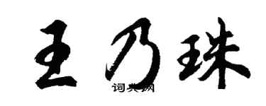 胡问遂王乃珠行书个性签名怎么写