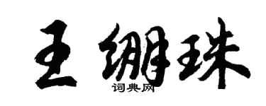 胡问遂王绷珠行书个性签名怎么写
