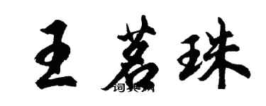 胡问遂王茗珠行书个性签名怎么写