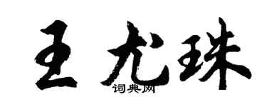 胡问遂王尤珠行书个性签名怎么写