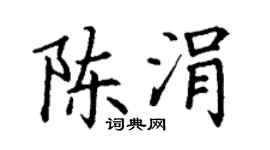 丁谦陈涓楷书个性签名怎么写