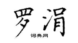 丁谦罗涓楷书个性签名怎么写