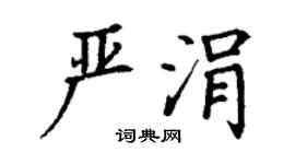 丁谦严涓楷书个性签名怎么写