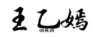 胡问遂王乙嫣行书个性签名怎么写
