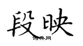 丁谦段映楷书个性签名怎么写