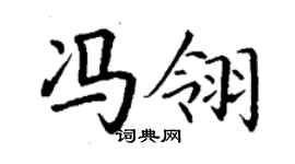 丁谦冯翎楷书个性签名怎么写