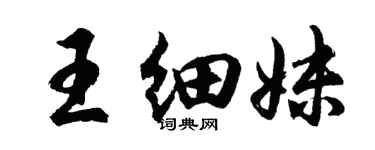 胡问遂王细妹行书个性签名怎么写