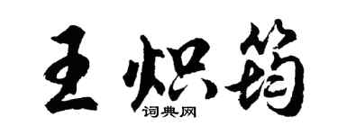 胡问遂王炽筠行书个性签名怎么写