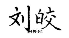 丁谦刘皎楷书个性签名怎么写