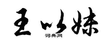 胡问遂王以妹行书个性签名怎么写