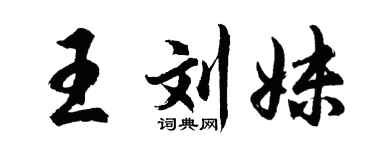 胡问遂王刘妹行书个性签名怎么写