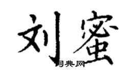丁谦刘蜜楷书个性签名怎么写